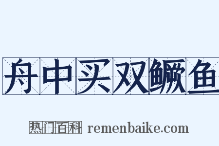 舟中买双鳜鱼是什么意思的图片